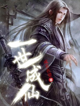 一世成仙漫画下拉式六漫画