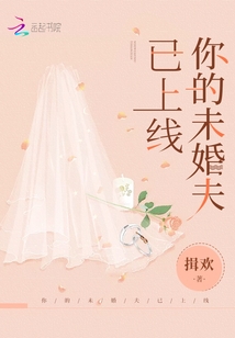 您的未婚夫已上线 小说