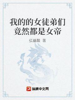 我的女徒弟们竟然都是女帝商简