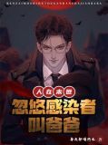 人在末世:忽悠感染者叫爸爸