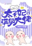 太子妃他