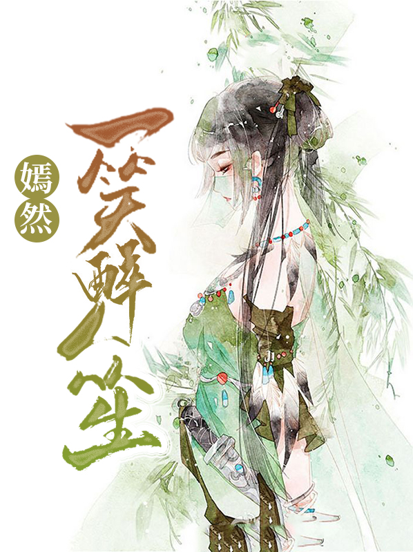 嫣然一笑惹人醉