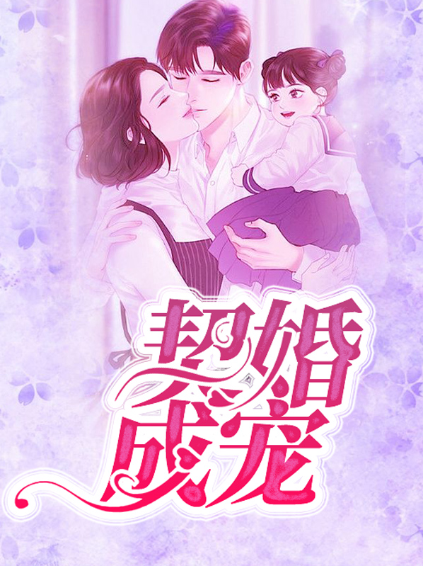 契婚成宠:老婆竟是千亿大佬结局