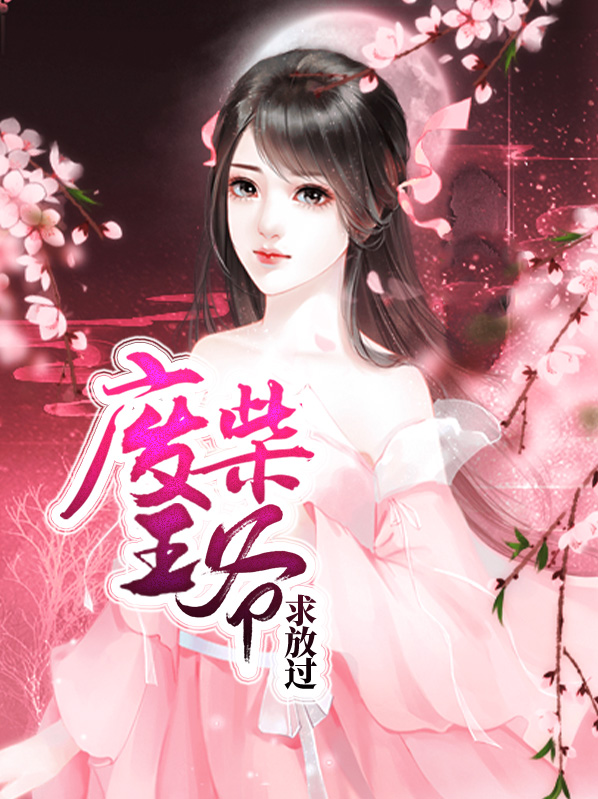 废柴王爷有点逊 小说