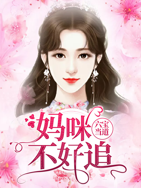 萌宝当道:妈咪要逆袭