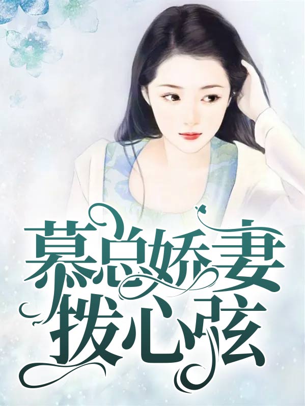 慕总的娇宠
