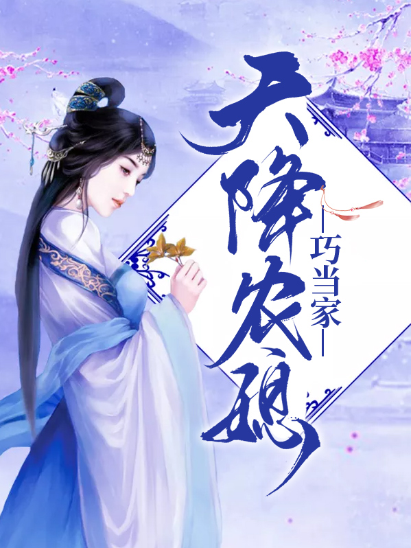 天降农媳巧当家温媛沈文德