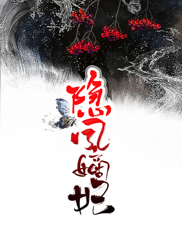 《隐帝的逃妃》