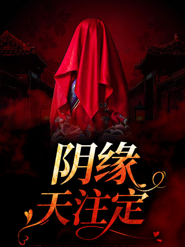 找到了 姐妹们 名字是《阴缘天定,冥夫找上门》