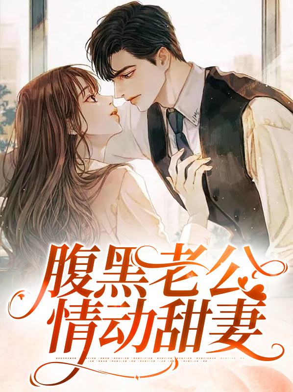 腹黑老公甜蜜宠 小说