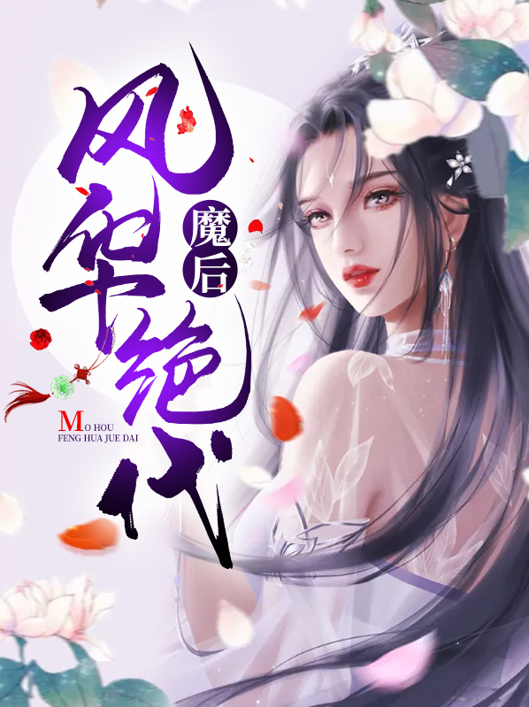 魔后风华绝代