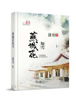 燕城花知雪 小说