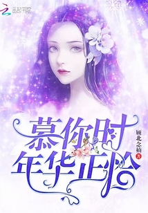 慕年华什么意思
