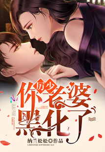 小说厉少你老婆又跑了免费阅读