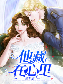 他藏在心里小说裴褚完结