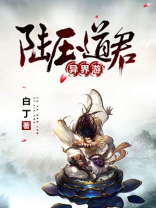 陆压道君异界游有声小说