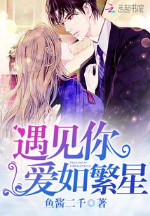 遇见你，爱如繁星