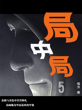 局中局5 远方