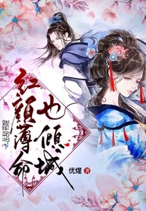 红颜薄命出自哪里