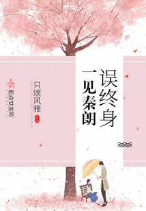 一遇秦朗误终身