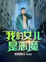 我的女儿是恶魔怎么办