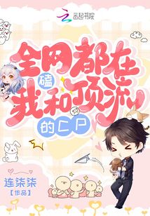 全网都在磕我和对家cp免费阅读