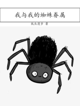 我和蜘蛛的故事作文