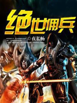 绝世佣兵TXT下载