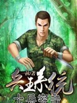 士兵突击:特战兵王 王大锤