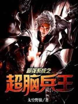 最强系统之超脑兵王太空野狼txt