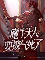 魔王大人拿一下那个百科