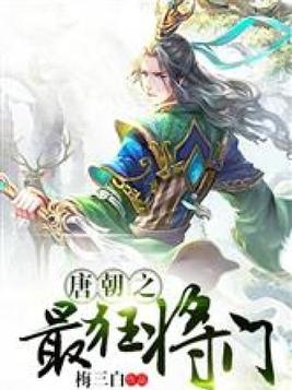 唐朝之最狂将门笔趣阁