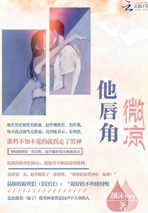 他唇角微凉 小说