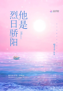 他是烈日骄阳小说免费阅读