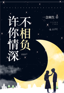 许你情深不相负全文免费阅读