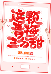 这颗青梅我摘了姜薇