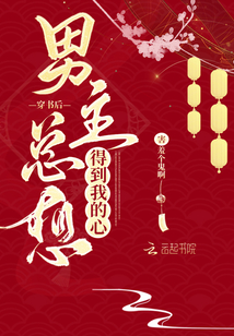 穿书后男主总想得到我的心百度网盘