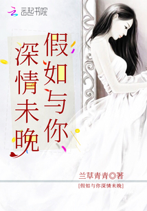 假如与你深情未晚 兰草青青