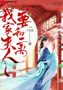 我家夫人要和离