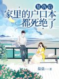 复仇后,家里的户口本都死绝了