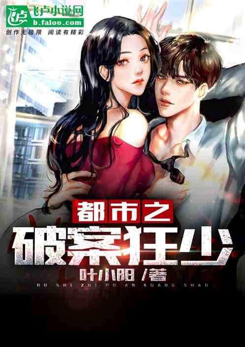 都市之破案狂少有声小说