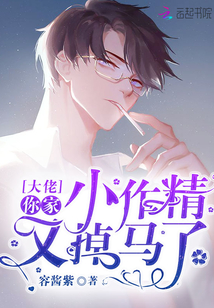 大佬你家小作精又掉马了小说