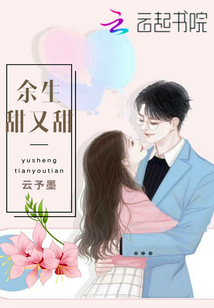 余生甜甜都是你全文免费阅读