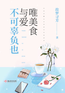 唯美食与爱不可辜负名句