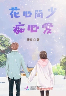 花心弃少