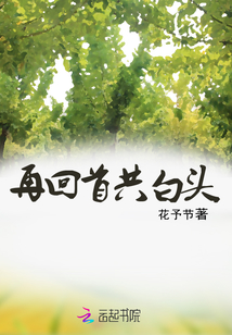 再回首共白头图片唯美