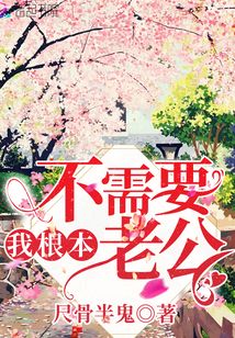 我根本不需要老公的说说