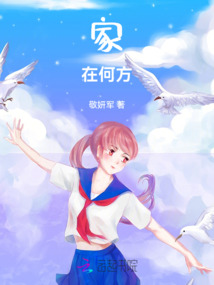 家在何方