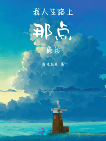 我人生路上那点痛苦的句子