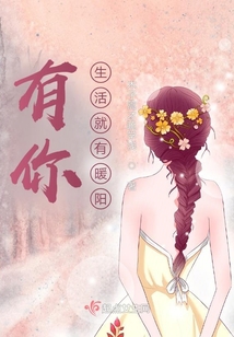 有你,生活才